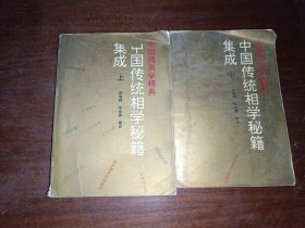 中国传统相学秘籍集成上中册