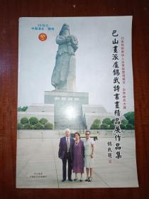 巴山畫派盧錫武詩書畫精品展作品集