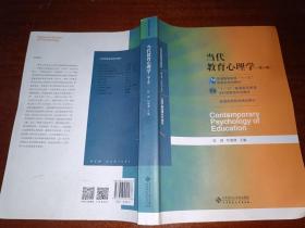 当代教育心理学（第3版）/心理学基础课系列教材·新世纪高等学校教材