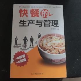 快餐的生产与管理