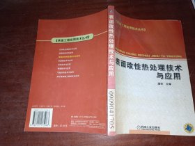 表面改性热处理技术与应用——表面工程实用技术丛书