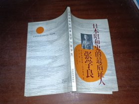日本昭和史的最后證人 張學(xué)良