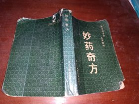 妙药奇方