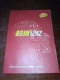 超级记忆(高中文科版)，仅为书，无其他