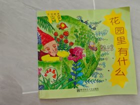 花園里有什么