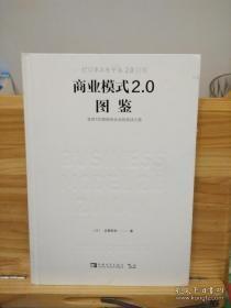 商业模式2.0图鉴：全球100家新创企业的成功之道