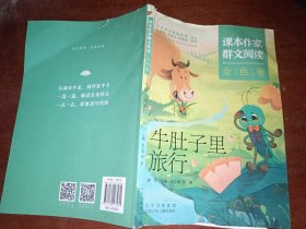 牛肚子里旅行，附阅读拓展包