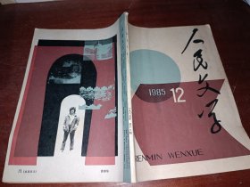 人民文学1985年第12期,本期莫言大爆炸作品