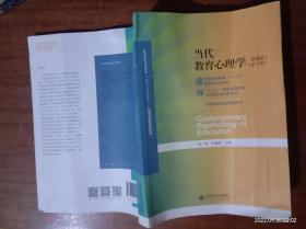 当代教育心理学（第3版）/心理学基础课系列教材·新世纪高等学校教材