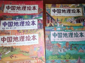 幼儿趣味中国地理绘本（5册合售）