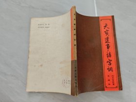 天宝遗事诸宫调