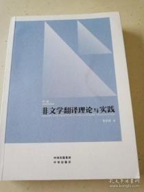 中译翻译教材·翻译专业研究生系列教材：非文学翻译理论与实践（第2版）