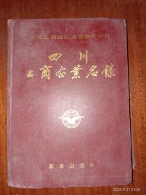 中国工商企业名录，地方分册四川工商企业名录。内有文君酒厂，郎酒，泸州老窖，五粮液等酒厂广告 b