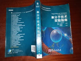 生命科学实验指南系列：单分子技术实验指南