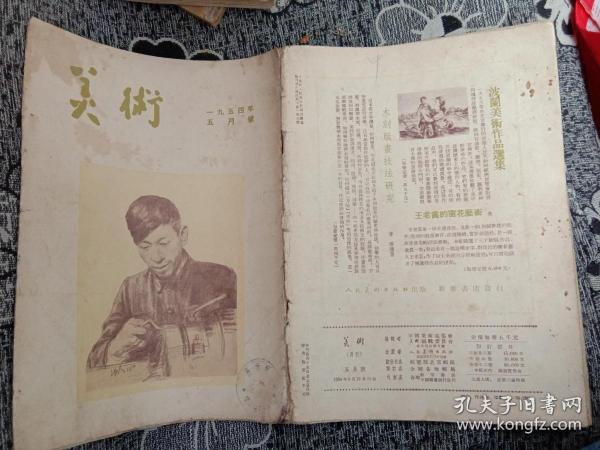 美术1954年5月号