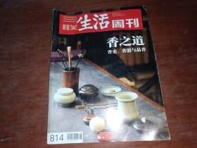 三联生活周刊 2014年第48期 总第814期 封面文章：香之道  出版单位: 三联生活周刊