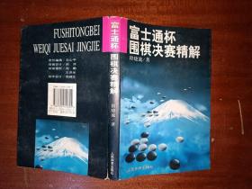 富士通杯围棋决赛精解