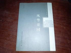 梁园区文史资料第四辑：风华梁园