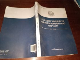 《行政主管部门移送适用行政拘留环境违法案件暂行办法》理解与适用