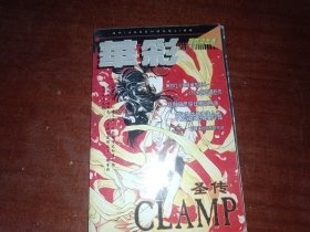 华彩 视觉冲击波 圣传 CLAMP（1-20页脱胶）