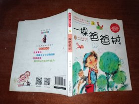 一棵爸爸树—中国儿童文学名家精品丛书