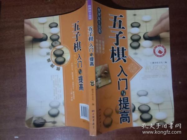 棋牌娱乐指南：五子棋入门与提高