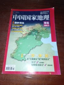 中国国家地理2015年第1期总第651期（河北专辑上）