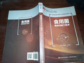 食用菌栽培与加工技术（中国轻工业“十三五”规划立项教材）