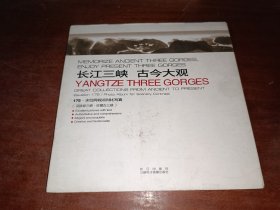 長江三峽古今大觀（附光盤）