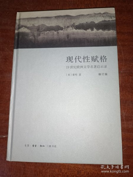 现代性赋格：19世纪欧洲文学名著启示录