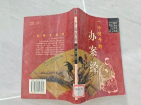 一個師爺?shù)霓k案經(jīng)