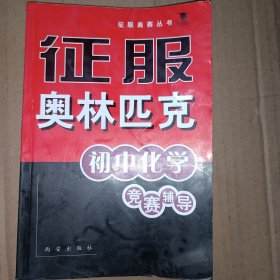 征服奥林匹克初中化学竞赛辅导