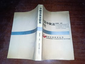 中国冲突法研究