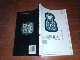 中国传统蓝印花布：中国传统手工艺文化书系