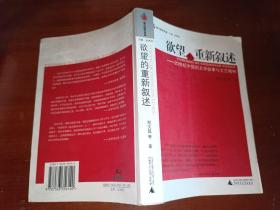 欲望的重新叙述:20世纪中国的文学叙事与文艺精神