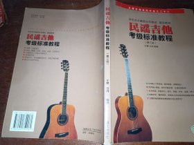 民谣吉他考级标准教程第三版