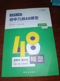 作业帮名师有大招：初中几何-48模型