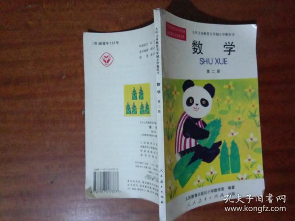 九年义务教育五年制小学教科书数学 第二册：熊猫版，未使用，无笔迹G