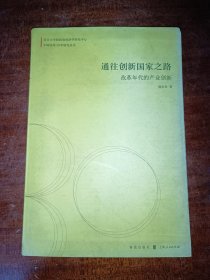 通往创新国家之路：改革年代的产业创新