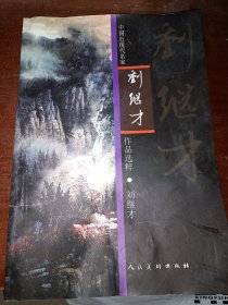 中国近现代名家作品选粹 刘继才