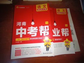 【2024版语文】河南中考帮 语文2024中考【附参考答案、1本作业帮】