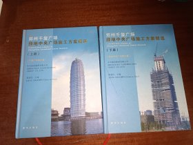 郑州千玺广场·绿地中央广场施工方案精选上下（上册九品，下册八五品封面有划伤）