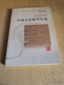 2008中国文史精华年选