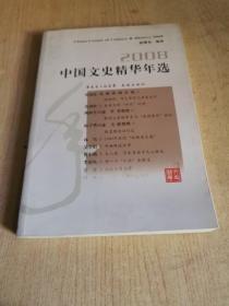 2008中国文史精华年选