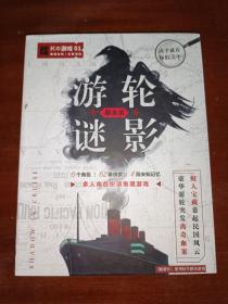 游轮剧本杀迷影：真相手册4个，角色剧本6个，卡牌54张，未知记忆4个，整套全