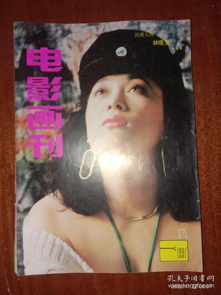 电影画刊1991年第3期：封面人物林晓洁（（芳兵、田歌、吕绣菱、田岷、邝美云 等） b