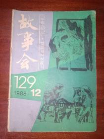 故事会1988年第12期