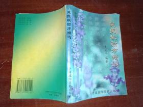 吴氏秘验方精选 吴凤平，1印5千册