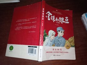 金珠和银豆——代代读儿童文学经典丛书（彩色绘图版）