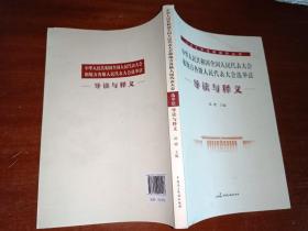 中华人民共和国全国人民代表大会和地方各级人民代表大会选举法导读与释义 内页无写划